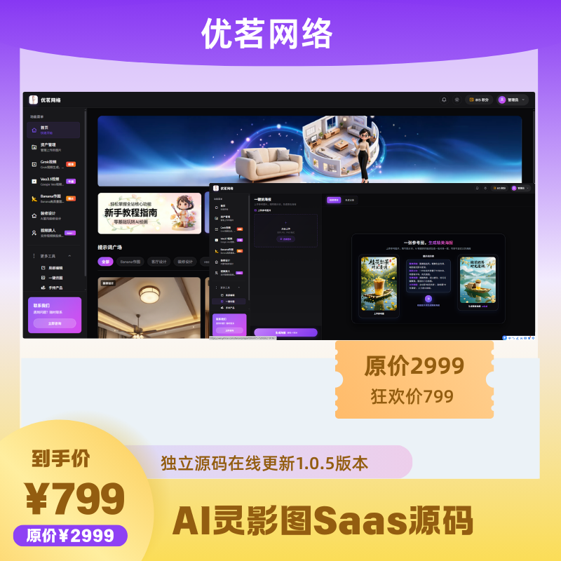 AI灵影图工具Saas源码