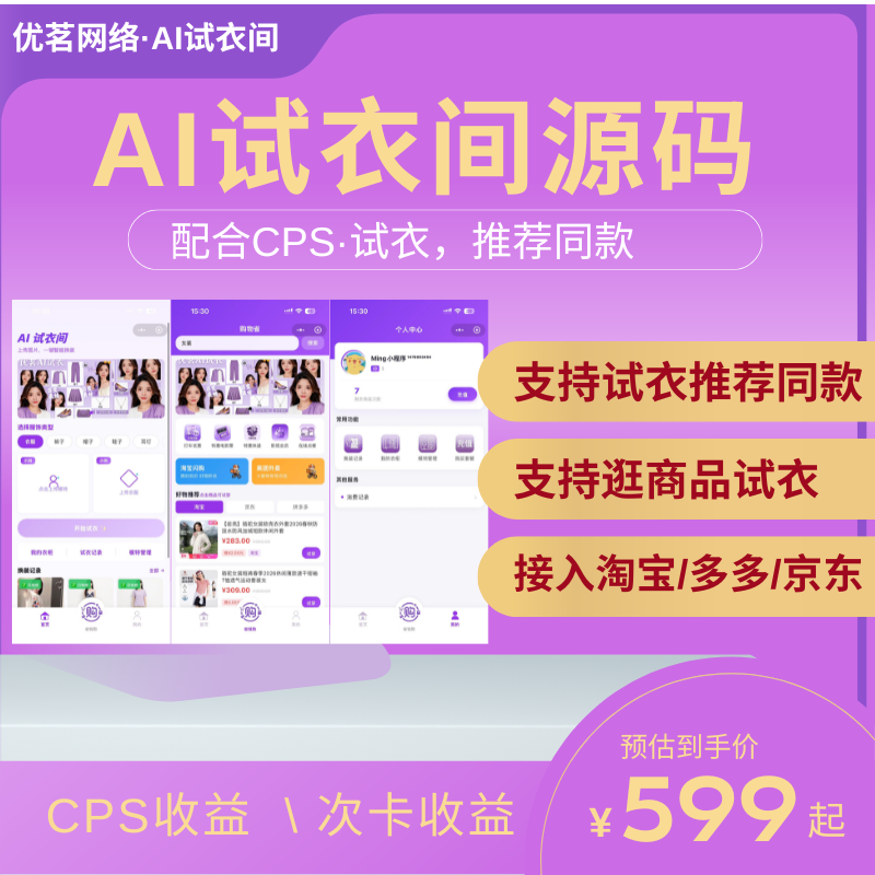 AI试衣间CPS结合 源码独立部署