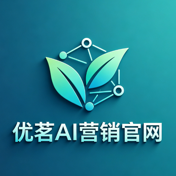 优茗AI营销官网